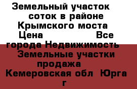 Земельный участок 90 соток в районе Крымского моста › Цена ­ 3 500 000 - Все города Недвижимость » Земельные участки продажа   . Кемеровская обл.,Юрга г.